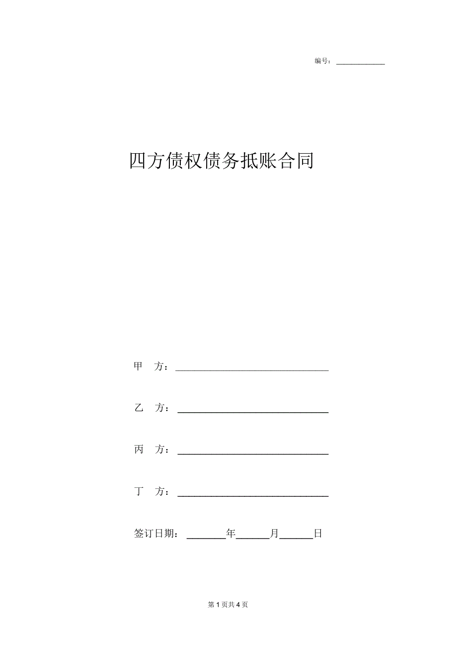 四方债权债务抵账合同协议书范本_第1页