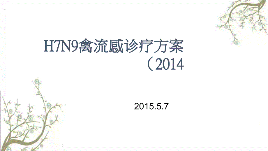 人感染H7N9禽流感诊疗方案解读课件_第1页