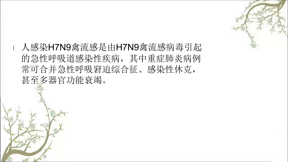 人感染H7N9禽流感诊疗方案解读课件_第2页