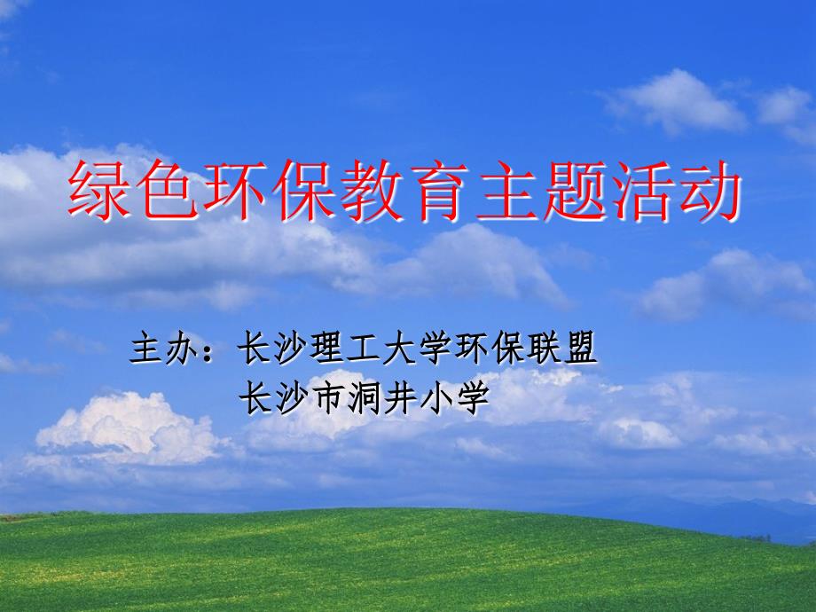 长沙理工大学环保联盟“绿色环保教育主题活动”讲学部分_第1页