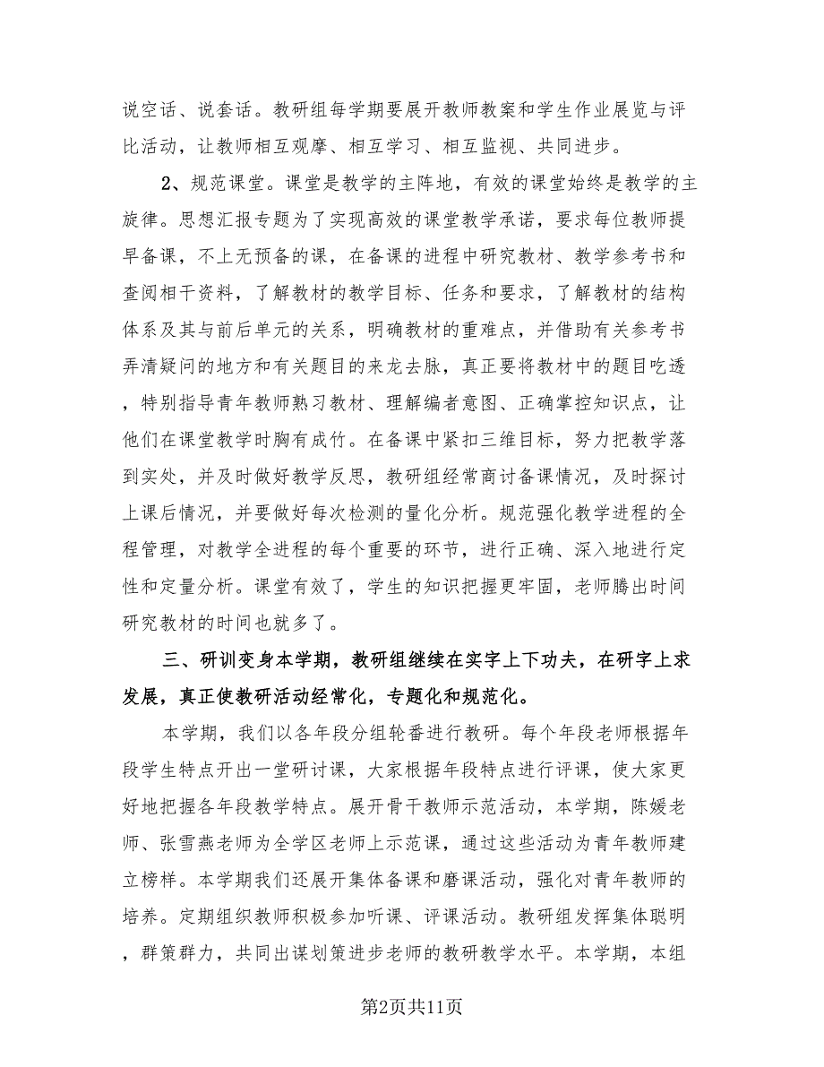 第二学期小学语文教研组工作总结（4篇）.doc_第2页