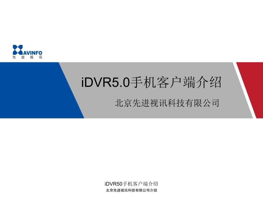 iDVR50手机客户端介绍课件_第1页