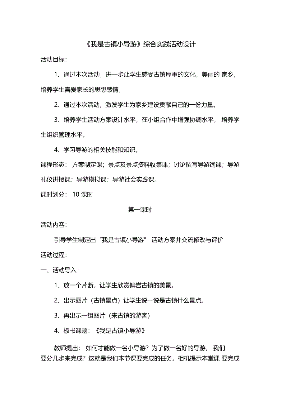 我是古镇小导游综合实践活动设计_第1页