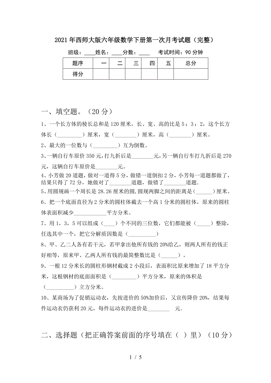 2021年西师大版六年级数学下册第一次月考试题(完整).doc_第1页