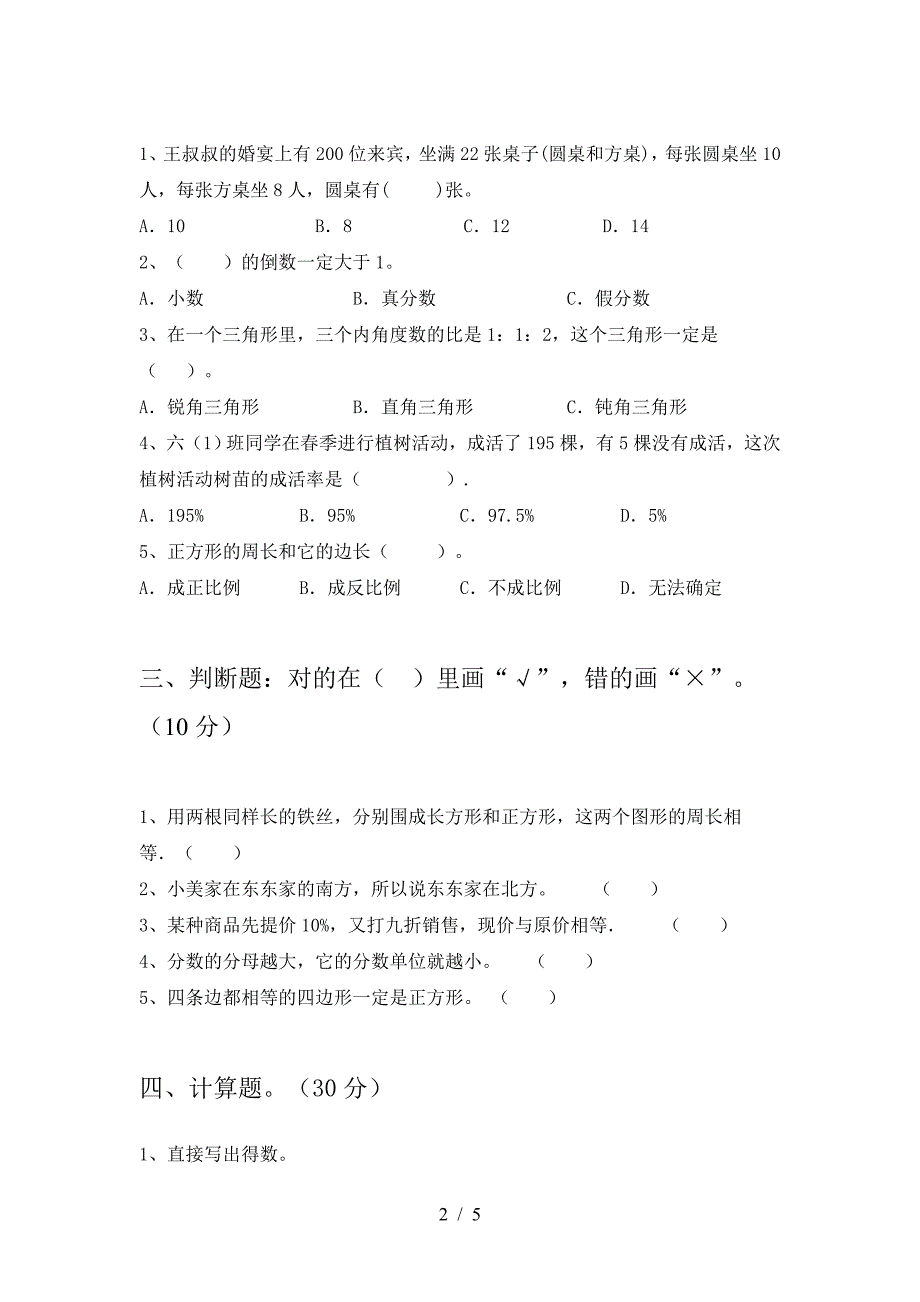 2021年西师大版六年级数学下册第一次月考试题(完整).doc_第2页