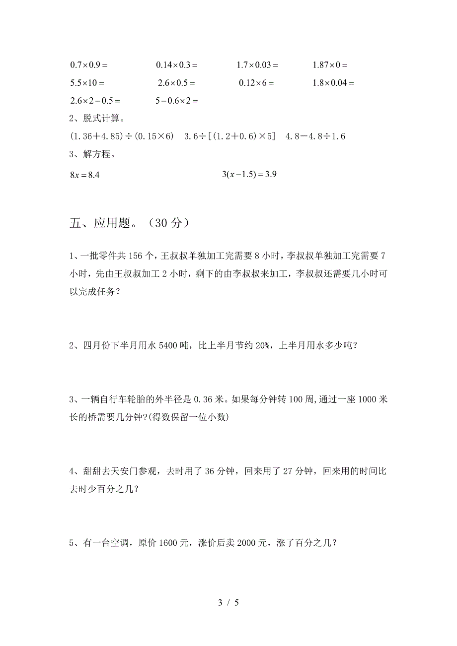 2021年西师大版六年级数学下册第一次月考试题(完整).doc_第3页