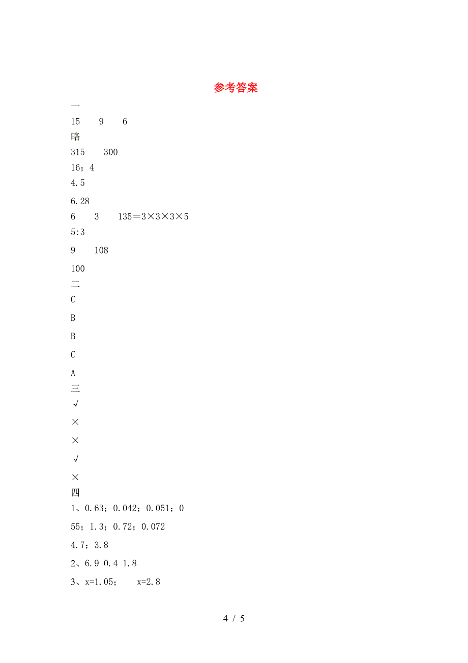 2021年西师大版六年级数学下册第一次月考试题(完整).doc_第4页