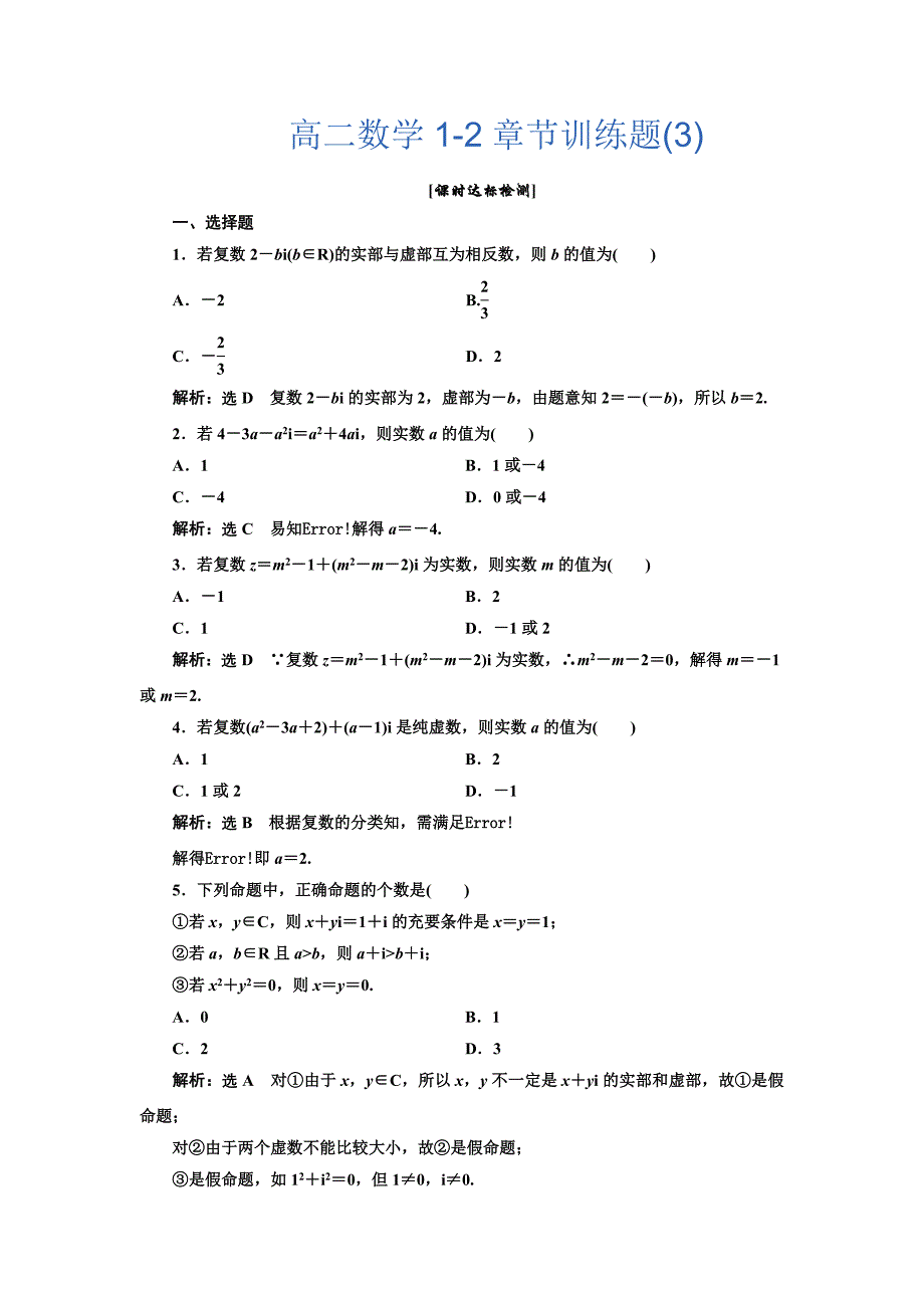 高二数学1-2章节训练题(3).doc_第1页