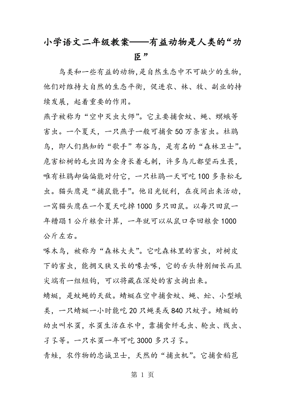 2023年小学语文二年级教案有益动物是人类的“功臣”.doc_第1页