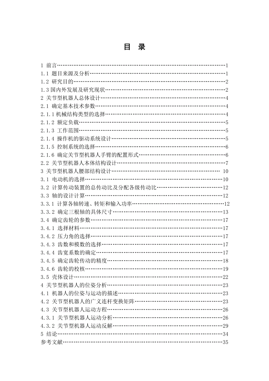 六自由度关节型机器人腰部结构设计说明书.doc_第1页