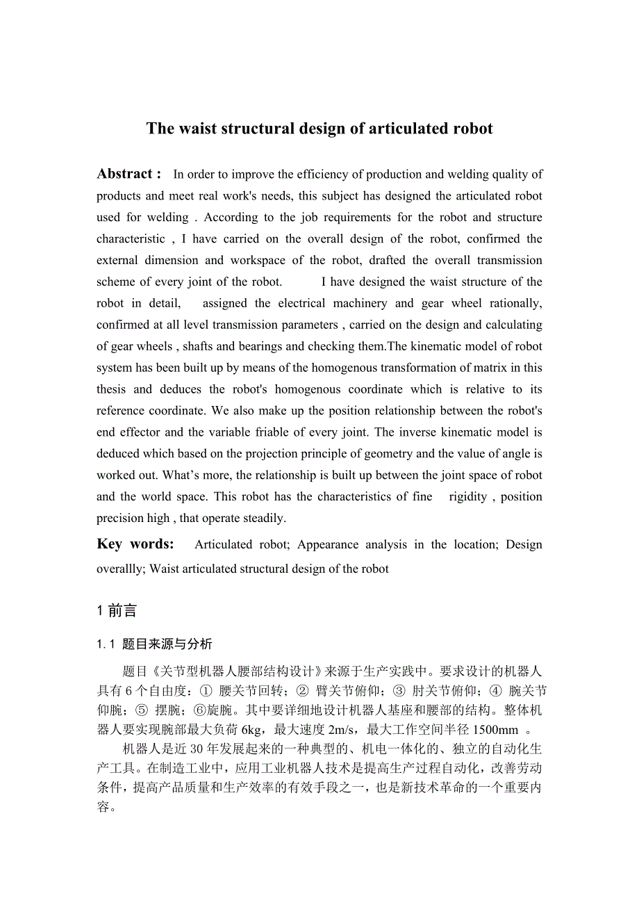 六自由度关节型机器人腰部结构设计说明书.doc_第3页