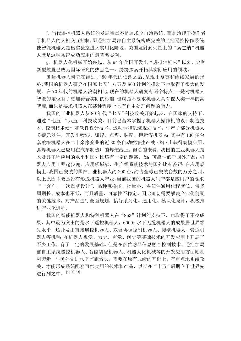 六自由度关节型机器人腰部结构设计说明书.doc_第5页