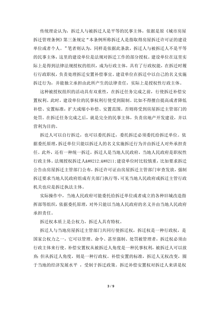 城市房屋拆迁的有关法律问题.doc_第3页