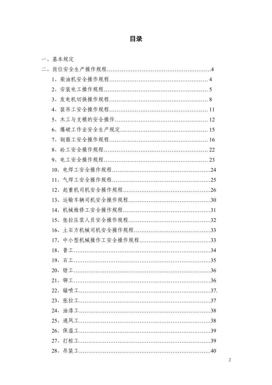 建筑企业安全技术操作规程汇编_第2页