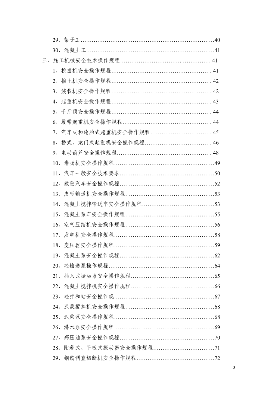 建筑企业安全技术操作规程汇编_第3页