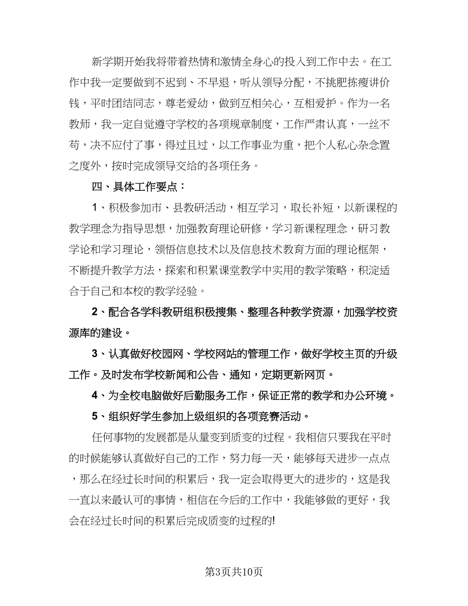 五年级信息技术教师工作计划模板（四篇）.doc_第3页