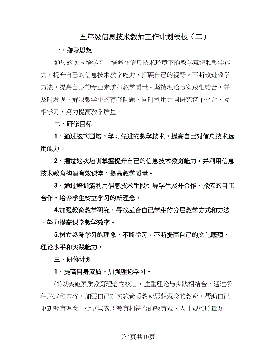 五年级信息技术教师工作计划模板（四篇）.doc_第4页