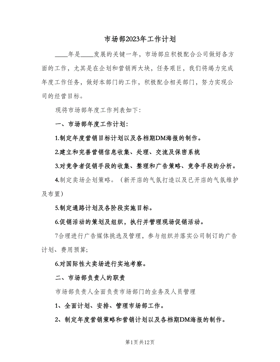 市场部2023年工作计划（4篇）_第1页