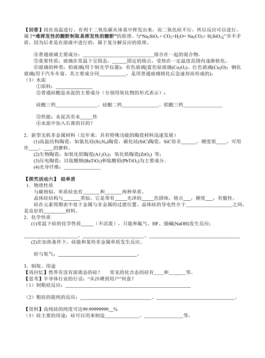 《必修1》21号&#167;4-1无机非金属材料的主角——硅.doc_第3页