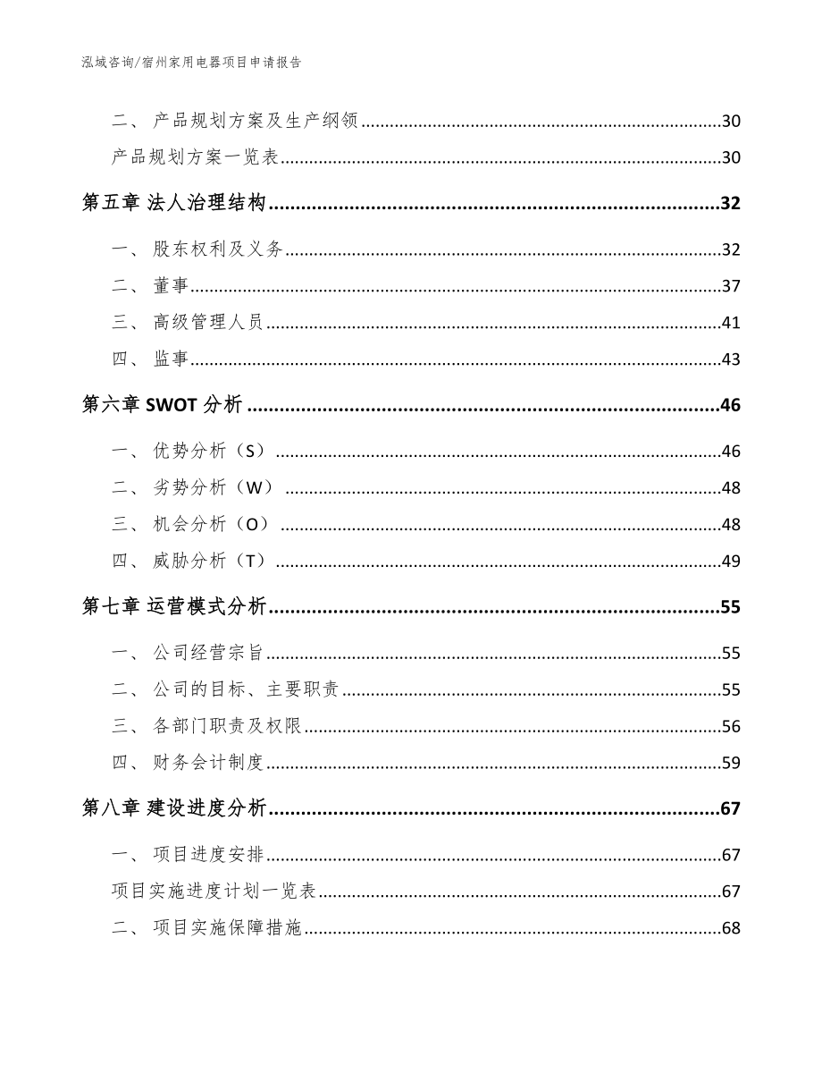 宿州家用电器项目申请报告参考范文_第3页