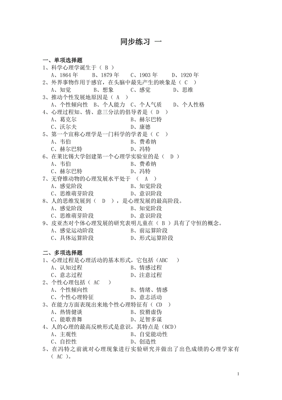 普通心理学同步练习 (2).doc_第1页