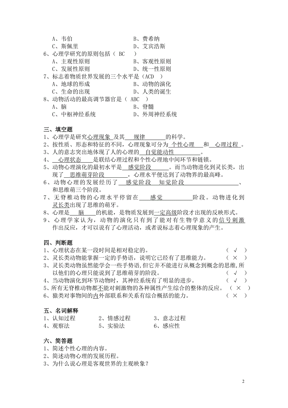 普通心理学同步练习 (2).doc_第2页