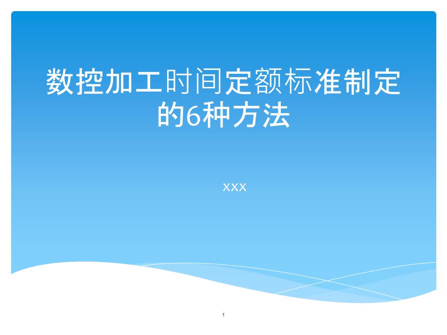 数控加工时间定额标准制定的种方法PPT课件_第1页