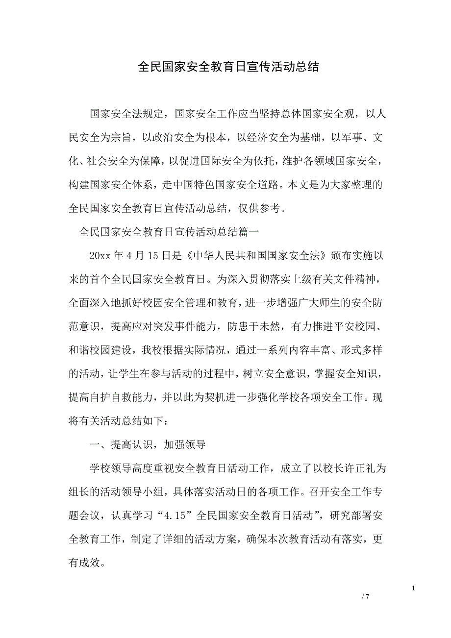 全民国家安全教育日宣传活动总结_第1页