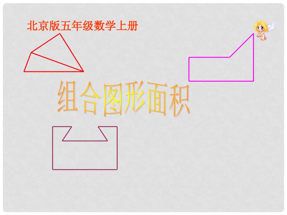 五年级数学上册 组合图形面积课件 北京版_第1页