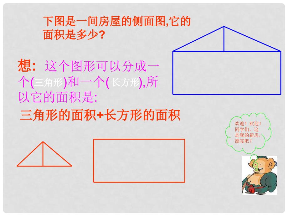 五年级数学上册 组合图形面积课件 北京版_第4页