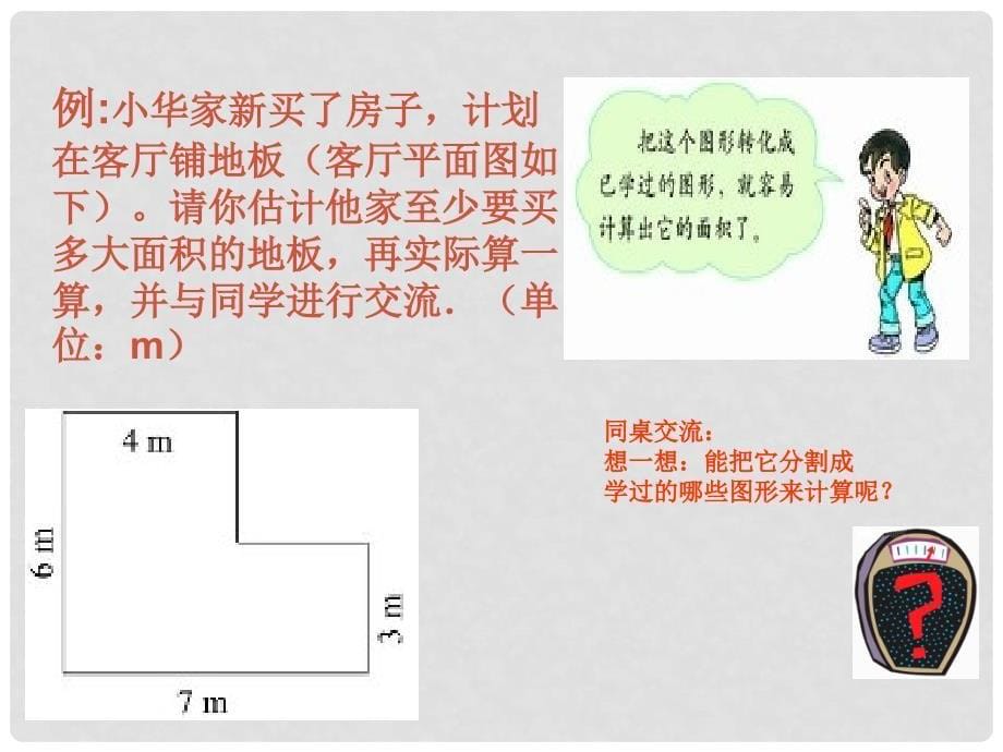 五年级数学上册 组合图形面积课件 北京版_第5页