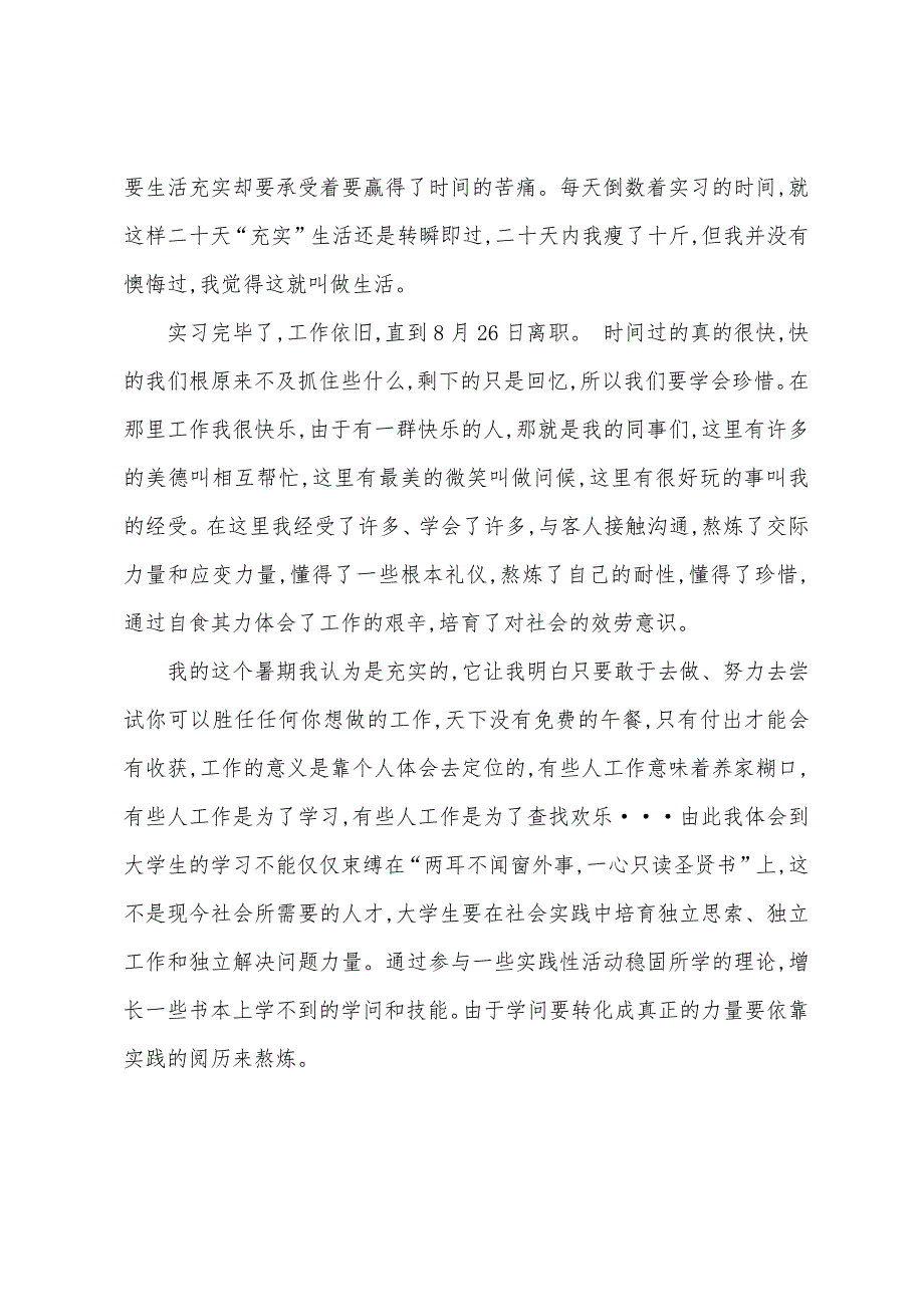 酒店服务生暑期社会实践报告.docx_第3页