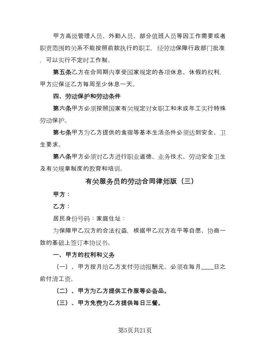 有关服务员的劳动合同律师版（6篇）.doc_第5页