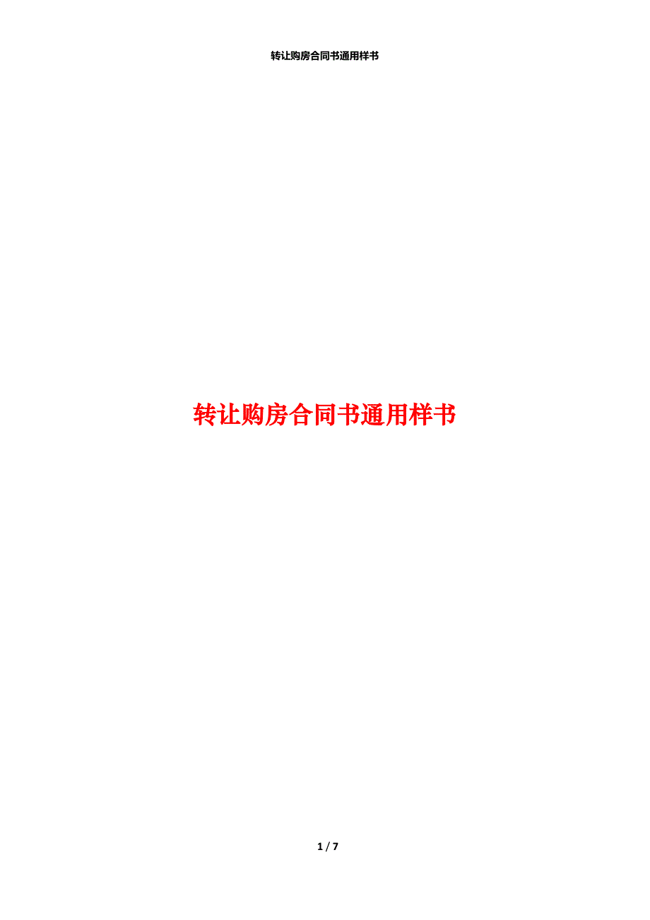 转让购房合同书通用样书_第1页