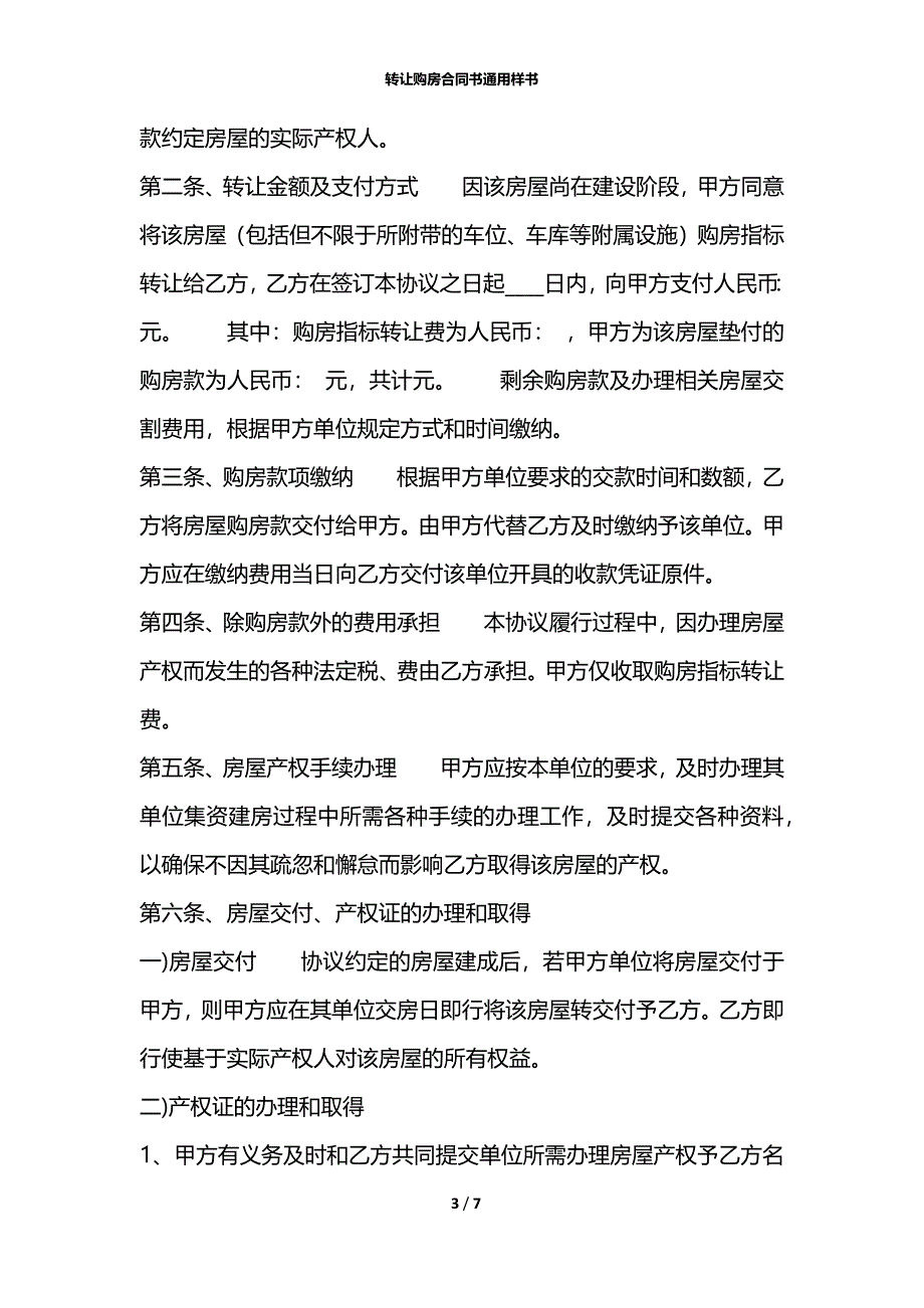 转让购房合同书通用样书_第3页