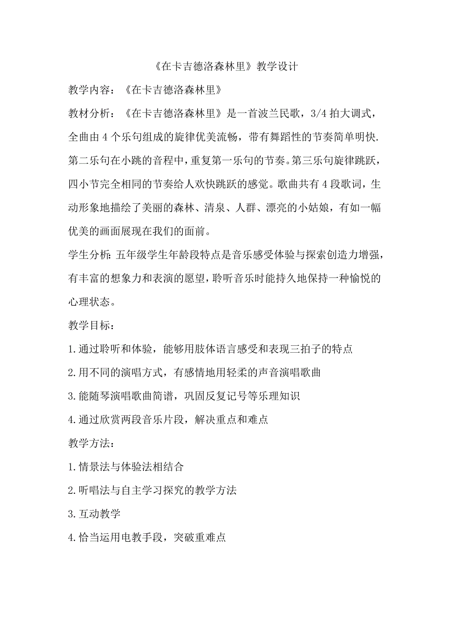在卡吉德洛森林里.doc_第1页
