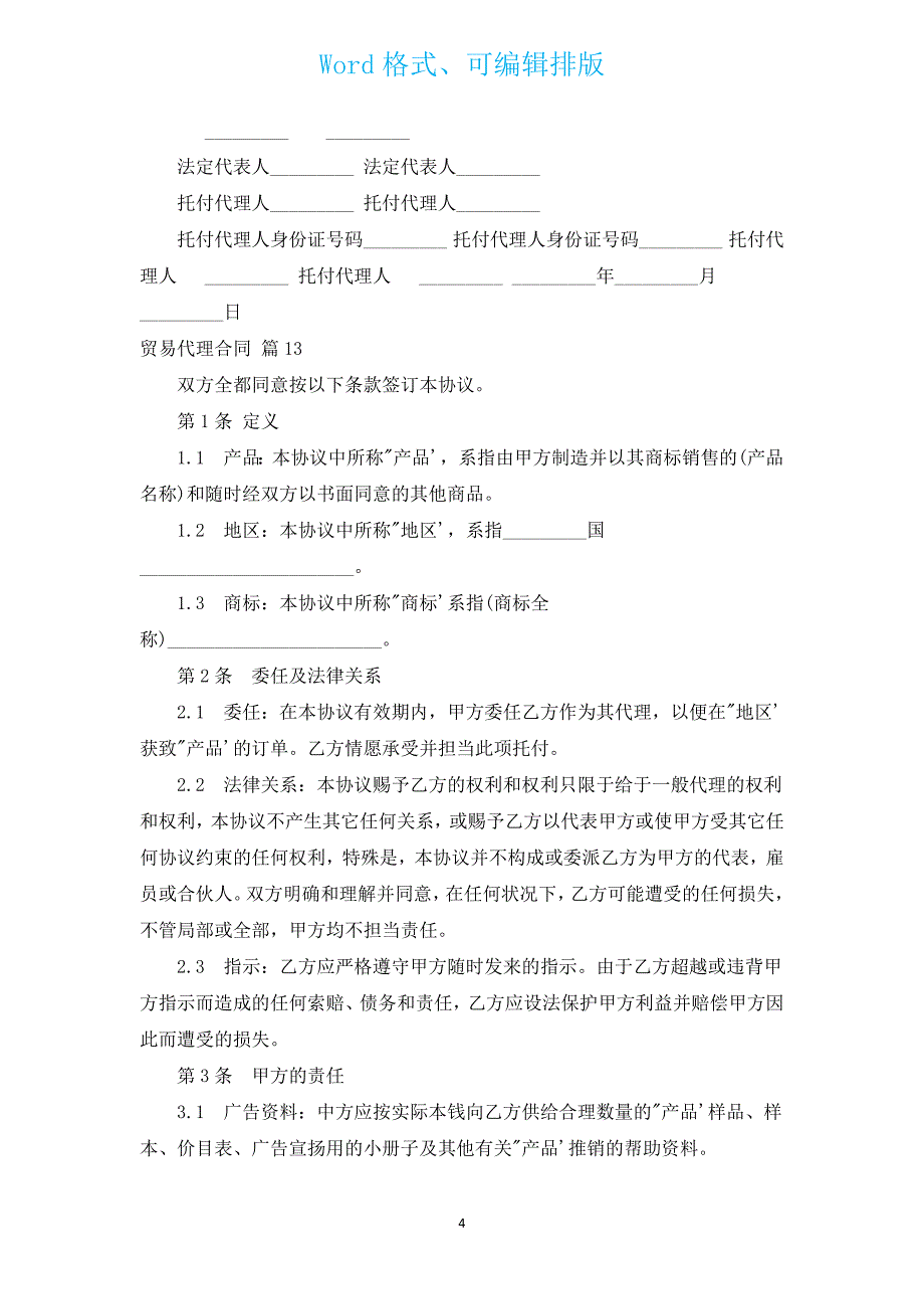 贸易代理合同（通用15篇）.docx_第4页