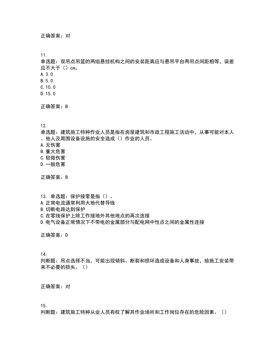 高处作业吊蓝安装拆卸工、操作工考前冲刺密押卷含答案61_第3页