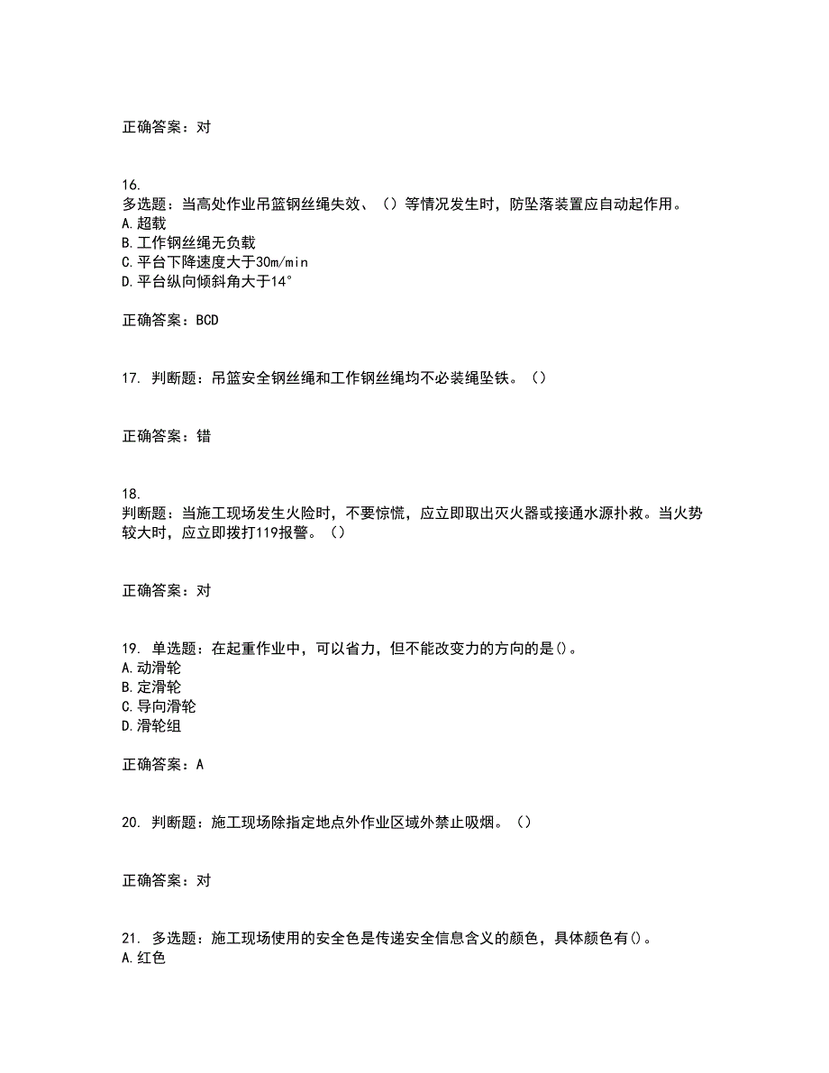 高处作业吊蓝安装拆卸工、操作工考前冲刺密押卷含答案61_第4页