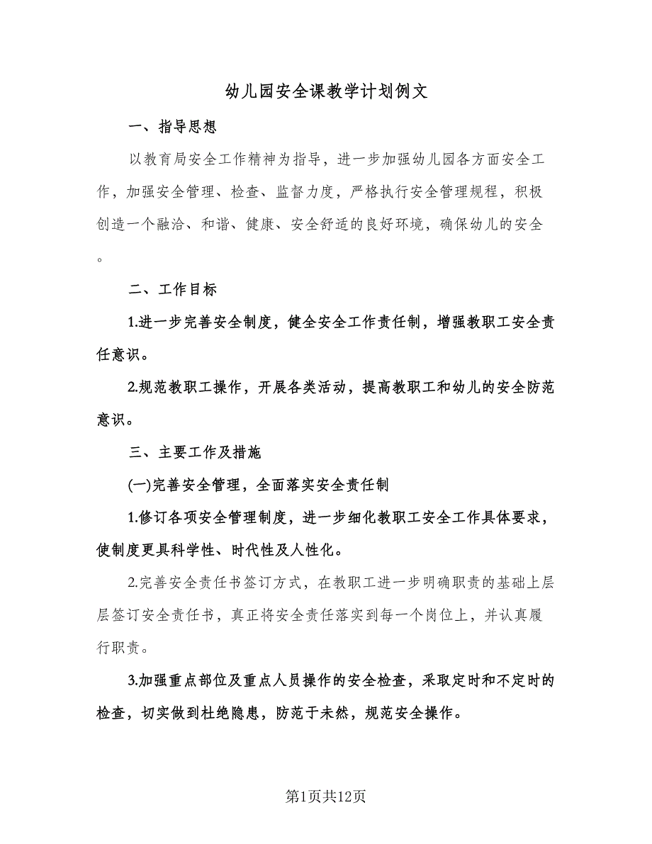 幼儿园安全课教学计划例文（四篇）.doc_第1页