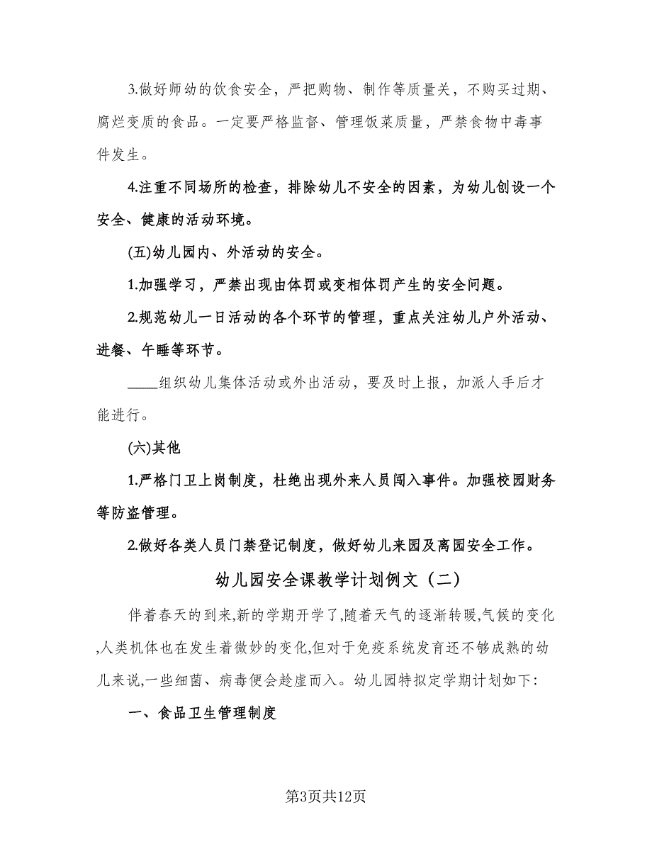 幼儿园安全课教学计划例文（四篇）.doc_第3页