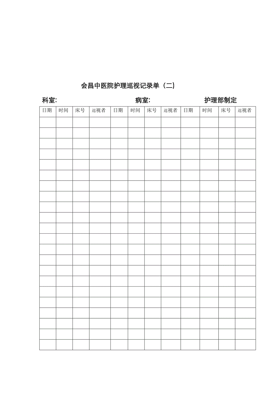 护理巡视记录单()_第3页