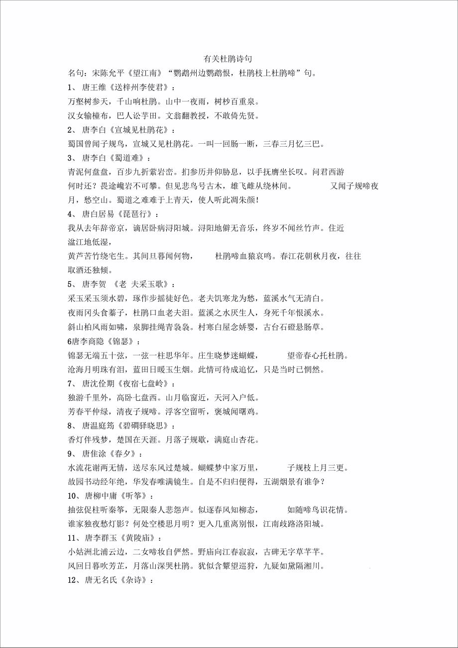 有关杜鹃诗句_第1页
