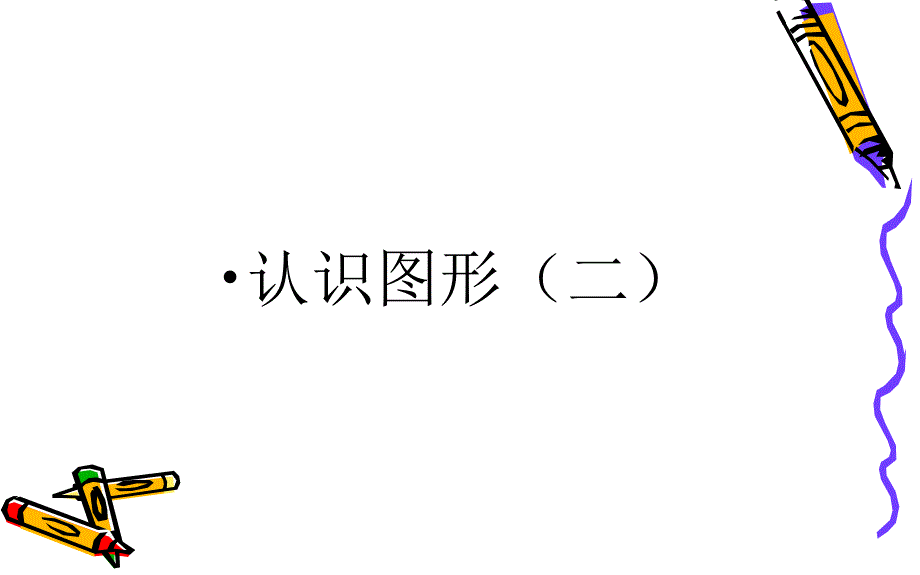 一年级数学下册课件1认识图形二人教版共16张PPT1_第1页