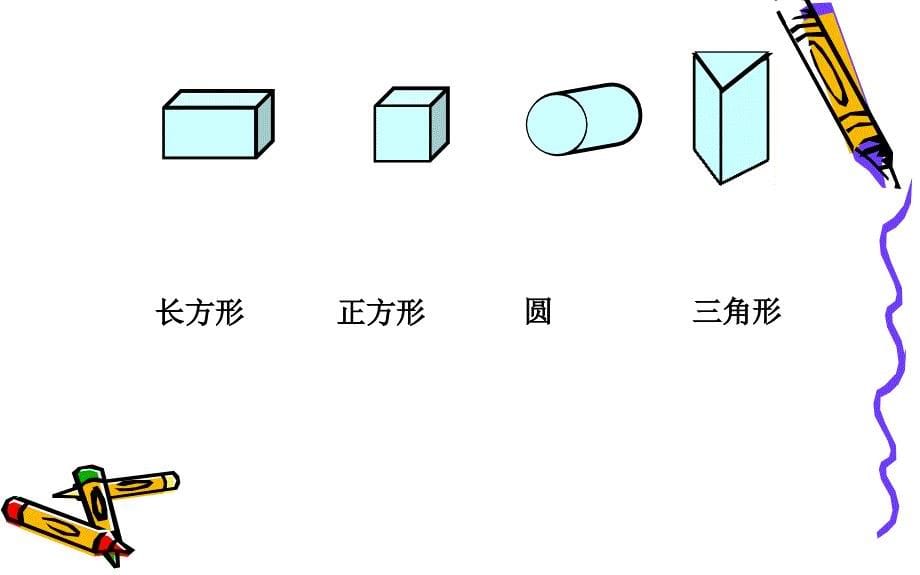 一年级数学下册课件1认识图形二人教版共16张PPT1_第5页