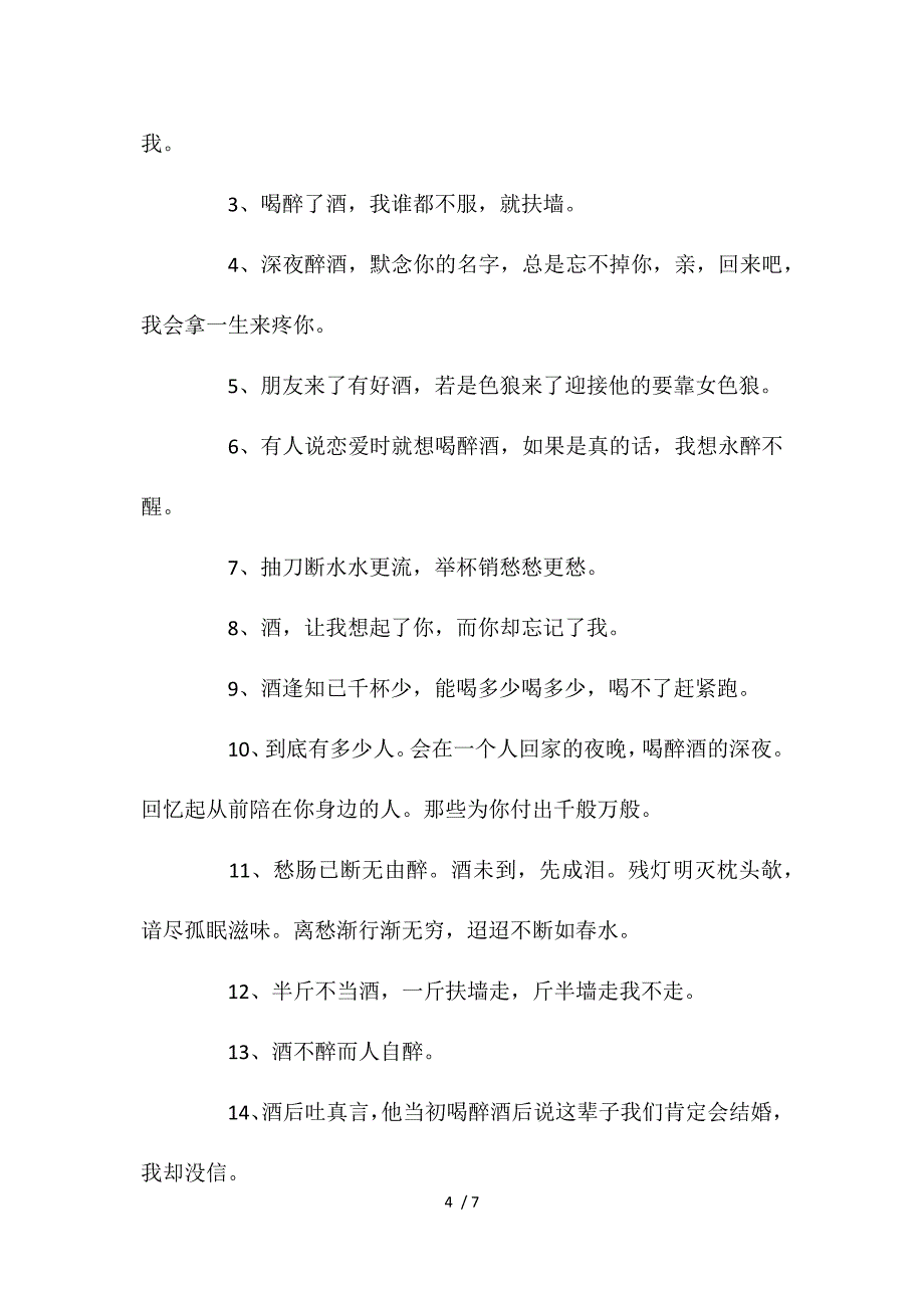 关于喝醉了的说说参考_第4页