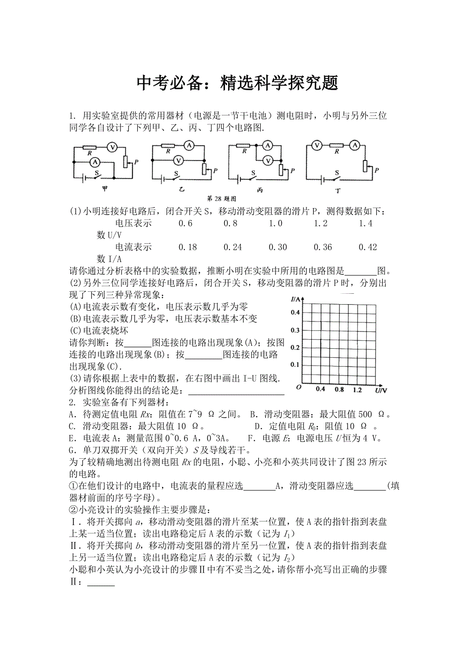 中考必备：精选科学探究题_第1页