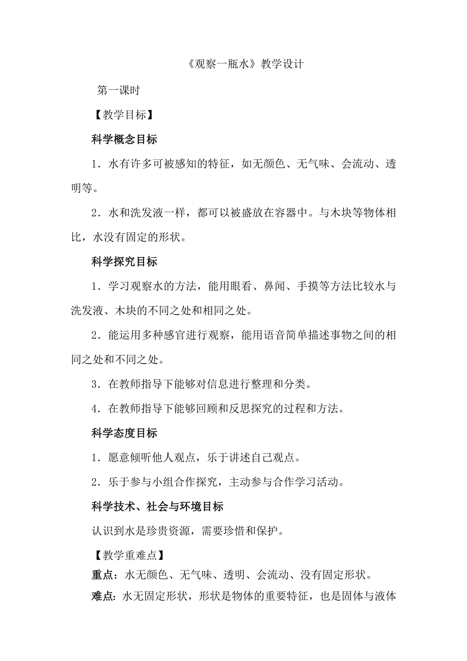 《观察一瓶水》教学设计[124].docx_第1页