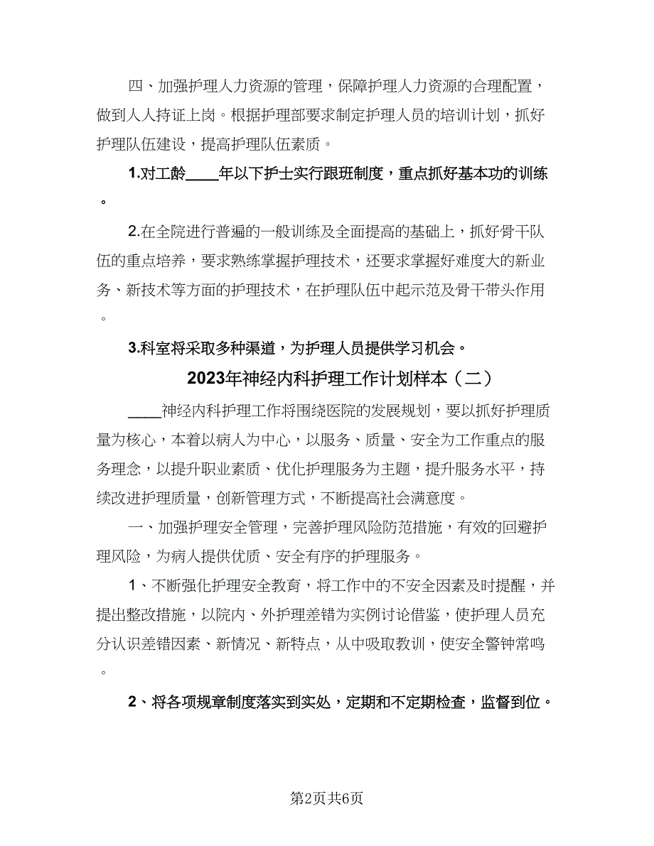 2023年神经内科护理工作计划样本（三篇）.doc_第2页