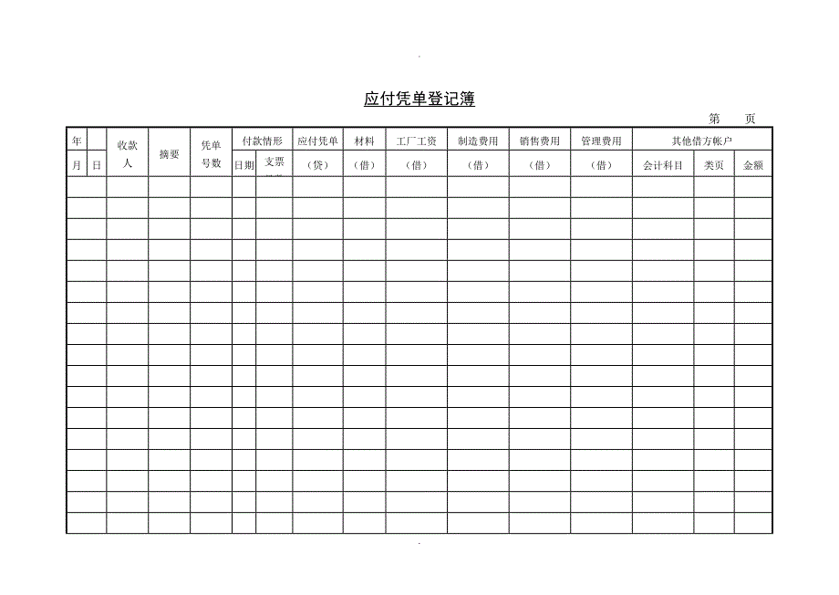 C090458-应付凭单登记薄_第1页